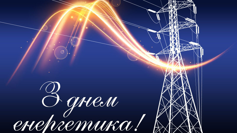 Вітання з Днем енергетика